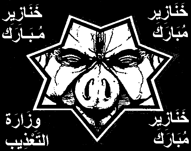 وزارة الخنازير والتعذيب