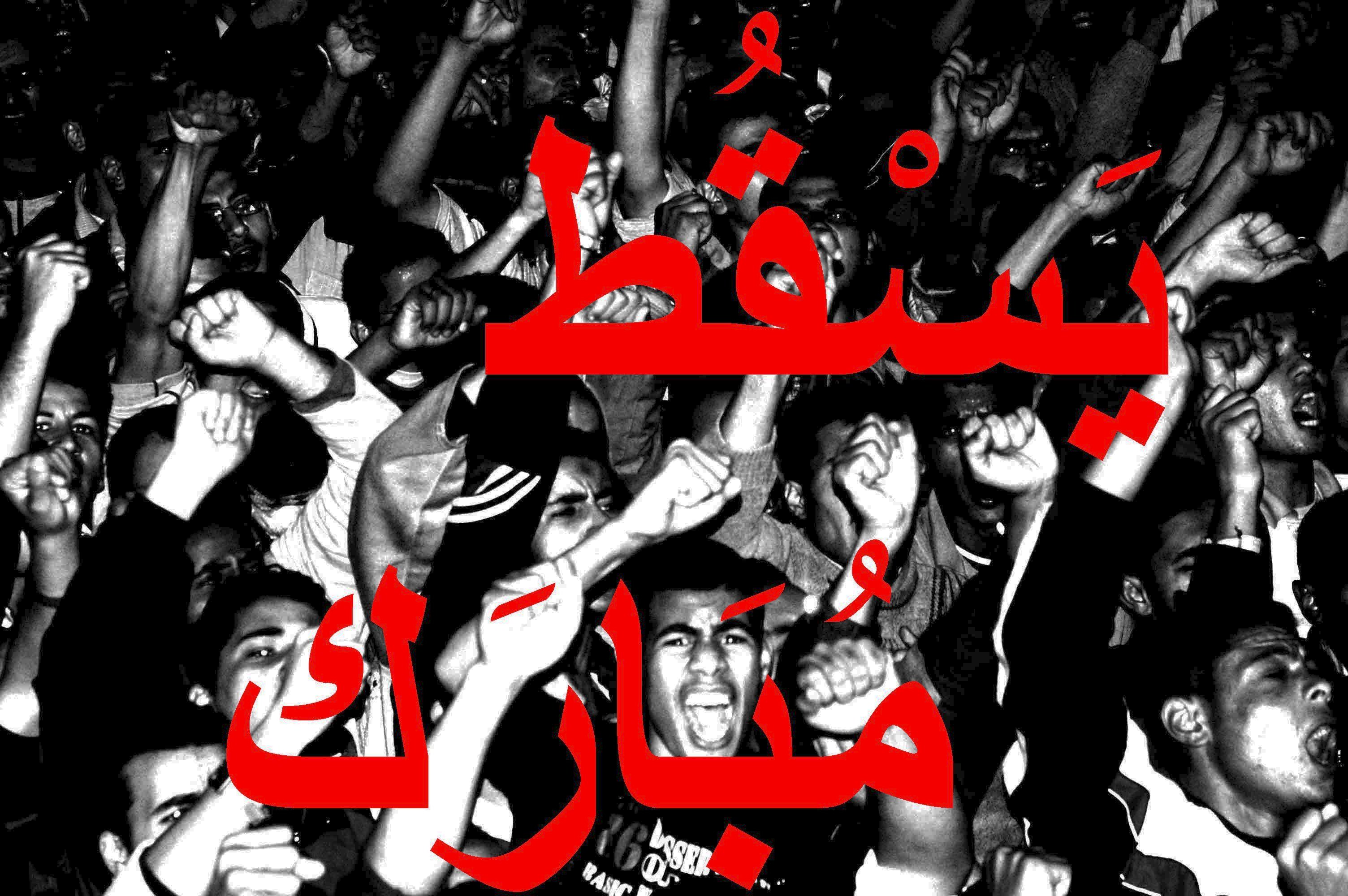 يسقط مبارك | بوستر من تصميم حسام الحملاوي ٢٠٠٧