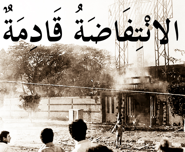 الانتفاضة قادمة.. يسقط مبارك